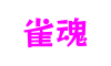 福建省厦门市雀魂网络游戏有限公司